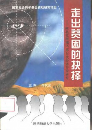《陕北贫困地区90年代经济开发研究 》杨秋宝 著 1995年