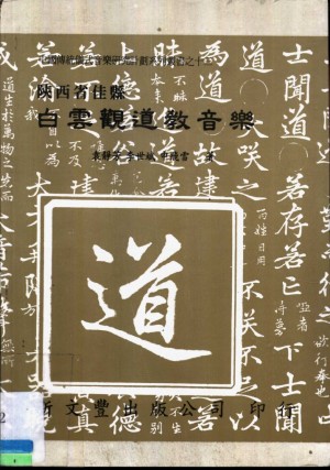 《陕西佳县白云观道教音乐》袁静芳 著