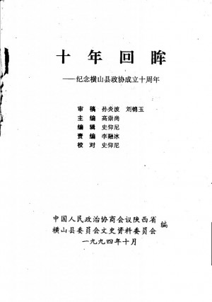 《横山文史  第5辑·十年回眸  纪念横山县政协成立十周年》1994年