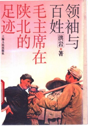 《毛主席在陕北的足迹》洪岩 著 1994年