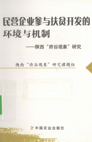 《民营企业参与扶贫开发的机制陕西府谷》2010年