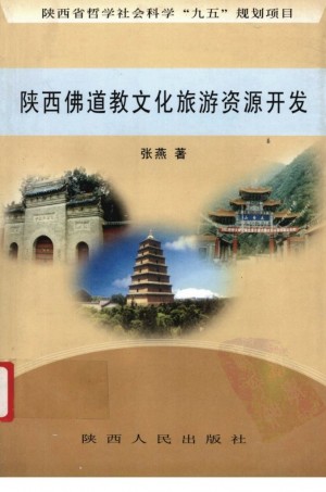 《陕西佛道教文化资源开发》张燕 著 2003年