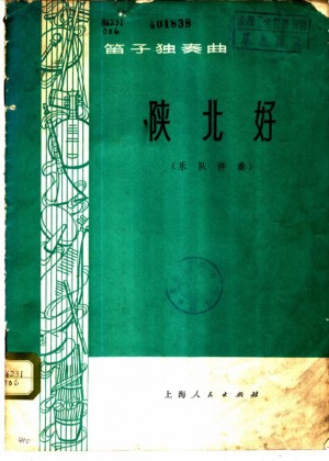 《陕北好 笛子独奏》1973年