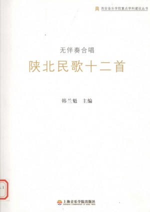《陕北民歌十二首》韩兰魁 编2009年