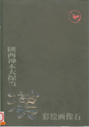 《神木大保当汉彩绘画像石》韩伟 著 2000年