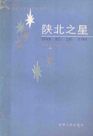 《陕北之星》1989年