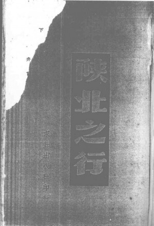 《陕北之行》民国