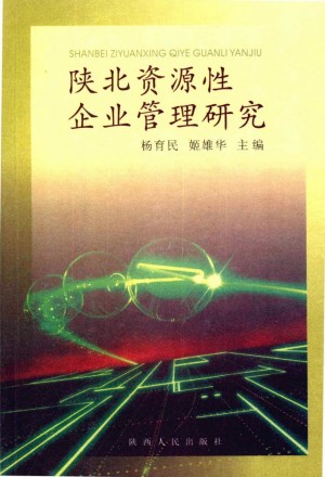 《陕北资源型企业管理研究》杨育民 著 2008年