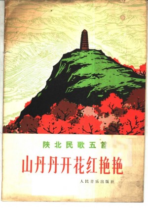 《山丹丹开花红艳艳》陕北民歌  1976年
