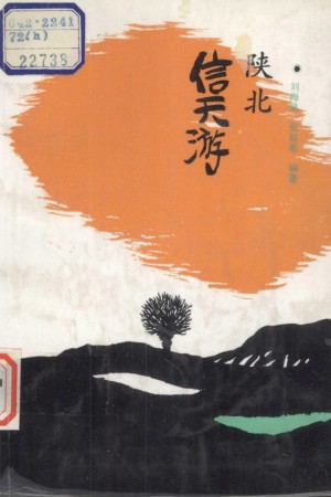 《陕北信天游》刘海泉 著
