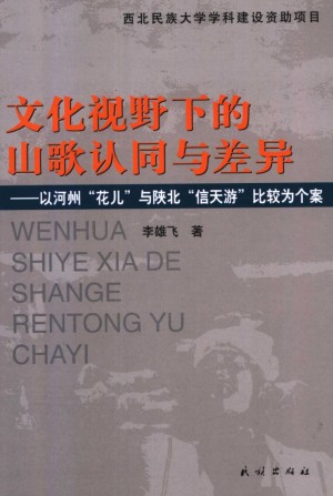 《文化视野下的山歌认同与差异  以河州“花儿”与陕北“信天游”比较为个案》李雄飞著 2005年