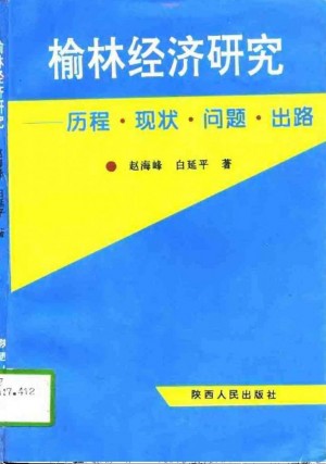 《榆林经济研究》赵海峰 著 1997年