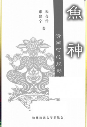 《鱼神：清涧河的投影》惠建宁 著 2003年