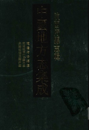 《中国地方志集成陕西府县集成》府谷绥德县志