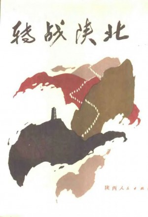 《转战陕北》1988年