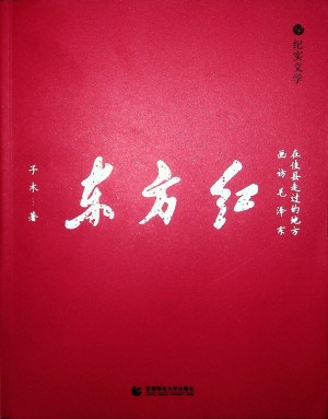 《东方红》画访毛泽东在佳县走过的地方 子木 著 2018年