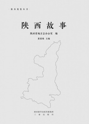 《陕西故事》黄留珠 著 2019年