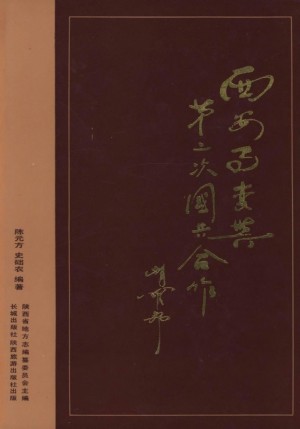《西安事变与第二次国共合作》陈元方 著