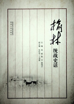 《榆林统战史话》2019年