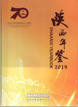 《陕西年鉴》2019年