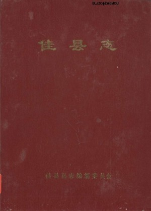 *《佳县志》1989年