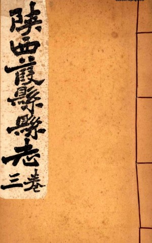 《葭州志》光绪 民国1933年重印