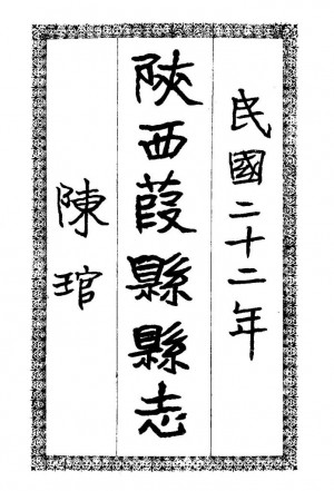 《陕西佳县志》三卷
