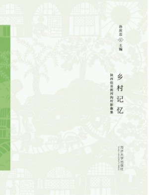 《乡村记忆-陕西佳县泥河沟村影像集》孙庆忠 著 2018年