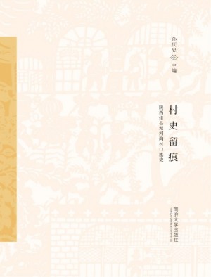 《村史留痕-陕西佳县泥河沟村口述史》孙庆忠 著 2018年