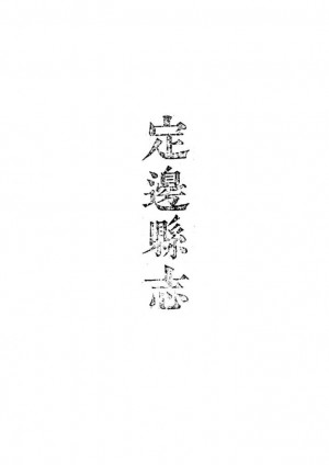 《定邊縣志》清嘉慶二十三年（1818）