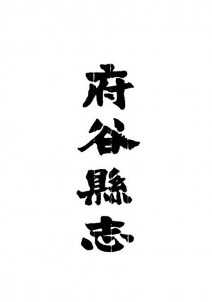 《府谷县志》十卷