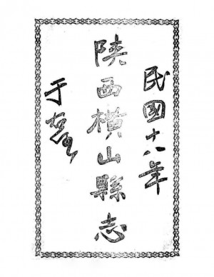 《横山县志》四卷