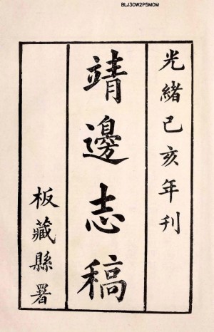《陜西省靖邊縣志稿》[光绪]