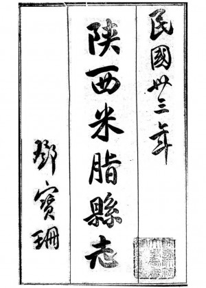《米脂县志》六卷