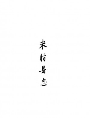 《米脂新志》八卷 康熙