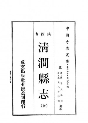 《中国方志丛书：清涧县志》[道光]