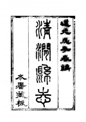 《清澗縣志》四卷[道光]