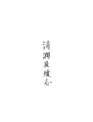 《清澗縣續志》八卷 乾隆
