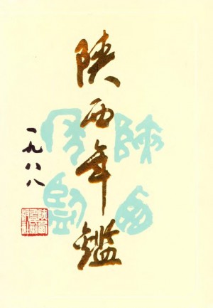 《陕西年鉴》1988年