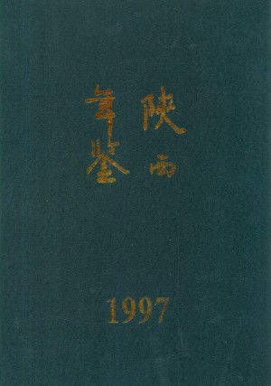 《陕西年鉴》1997年
