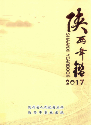 《陕西年鉴》2017年