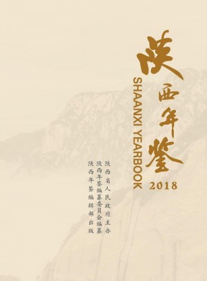 《陕西年鉴》2018年