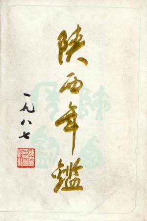 《陕西年鉴》1987年