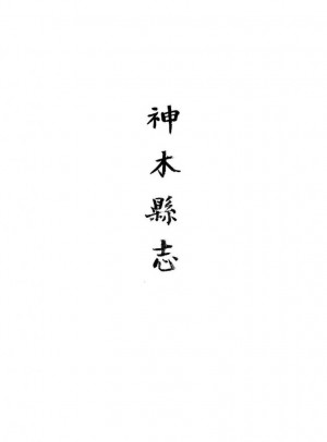 《神木縣志》八卷［道光］