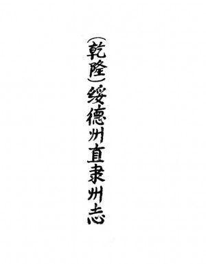 《綏德州直隸州志》八卷［乾隆］