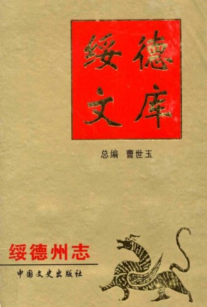 《绥德州志》2004年