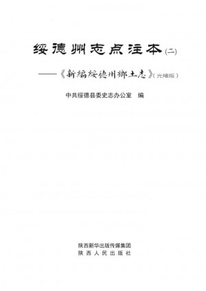《绥德州志点注本：光绪版》二《新编绥德州乡土志》
