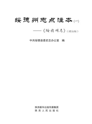 《绥德州志点注本：顺治版》一《绥德州志》