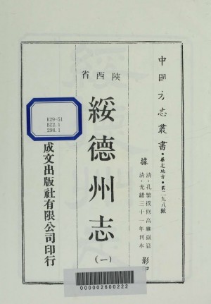 《陜西省綏德州志》[光绪]