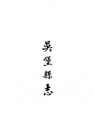 《吳堡縣志》四卷［道光］